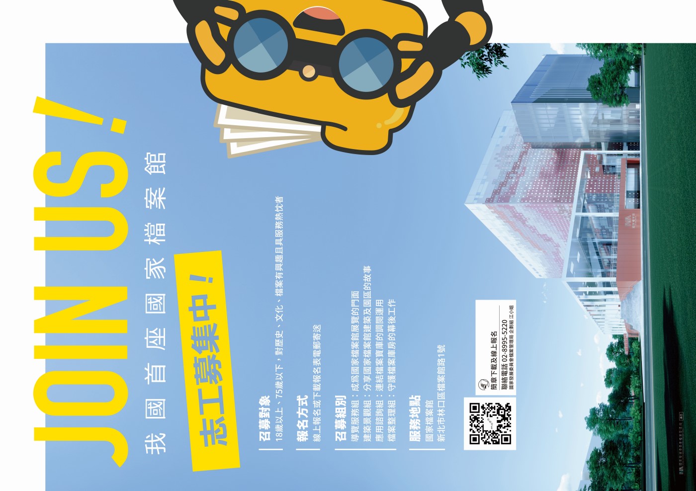 國家檔案館志工招募海報